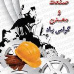 روز صنعت،معدن و تجارت بر تمام تولید کنندگان و صاحبان صنایع استان البرز مبارک